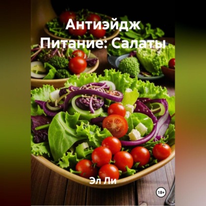 Скачать книгу Антиэйдж Питание: Салаты