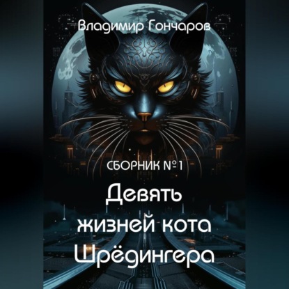 Скачать книгу Девять жизней кота Шрёдингера