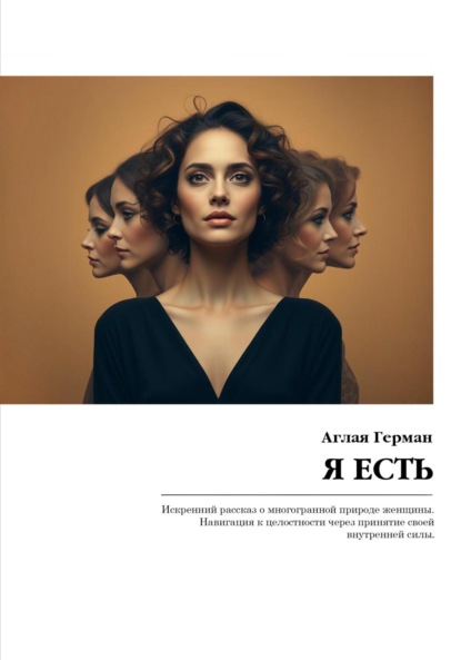 Скачать книгу Я есть