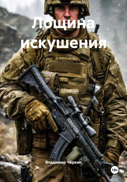 Скачать книгу Лощина искушения