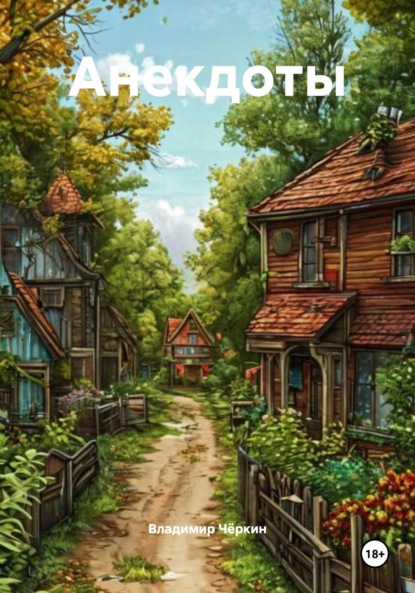 Скачать книгу Анекдоты