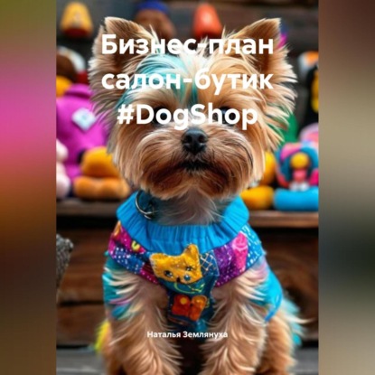 Скачать книгу Бизнес-план салон-бутик #DogShop