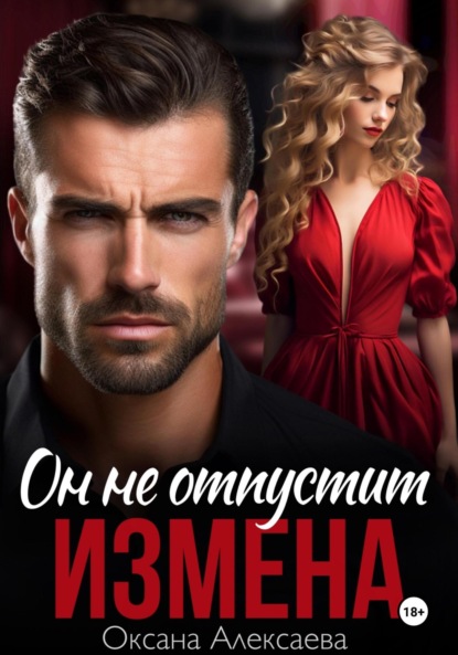 Скачать книгу Измена. Он не отпустит