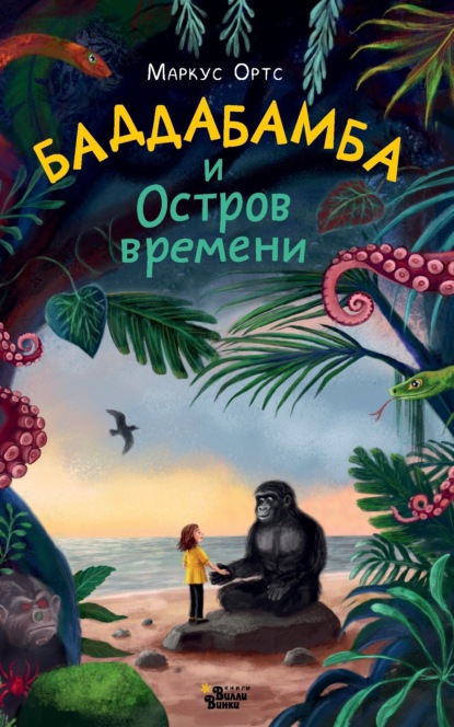 Скачать книгу Баддабамба и Остров времени. Книга 1