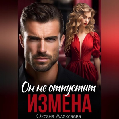 Скачать книгу Измена. Он не отпустит