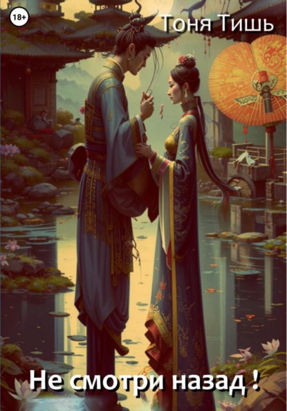 Не смотри назад!