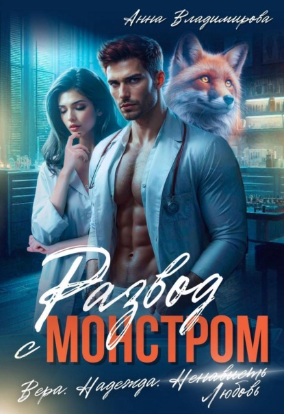 Скачать книгу Развод с монстром