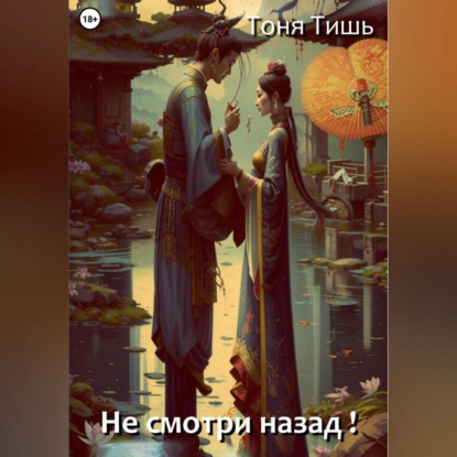 Скачать книгу Не смотри назад!