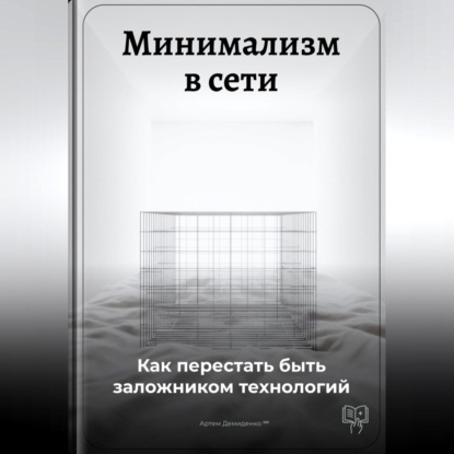 Скачать книгу Минимализм в сети: Как перестать быть заложником технологий