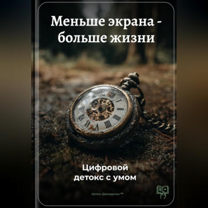 Скачать книгу Меньше экрана – больше жизни: Цифровой детокс с умом