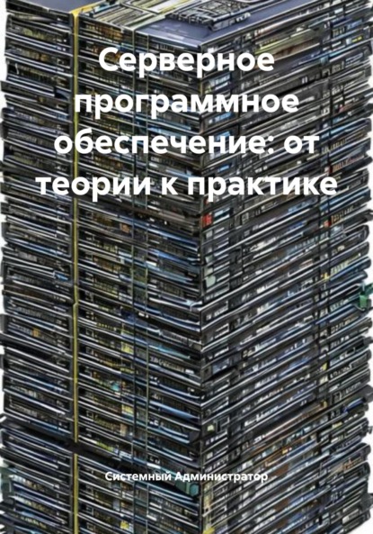 Скачать книгу Серверное программное обеспечение: от теории к практике