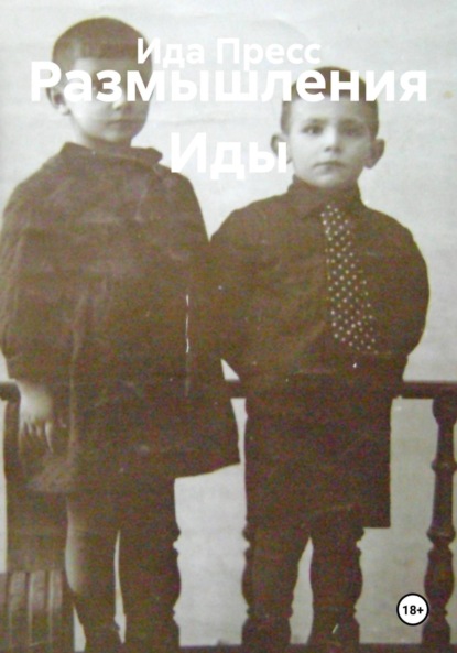 Размышления Иды