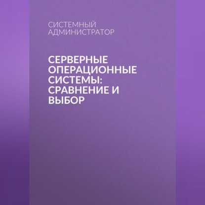 Скачать книгу Серверные операционные системы: сравнение и выбор