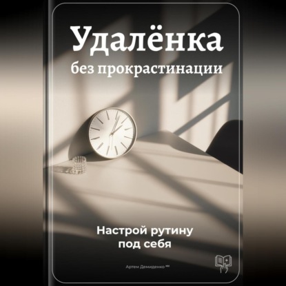 Скачать книгу Удалёнка без прокрастинации: Настрой рутину под себя