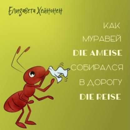 Скачать книгу Как муравей die Ameise собирался в дорогу die Reise