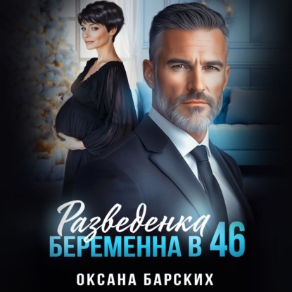 Разведенка. Беременна в 46