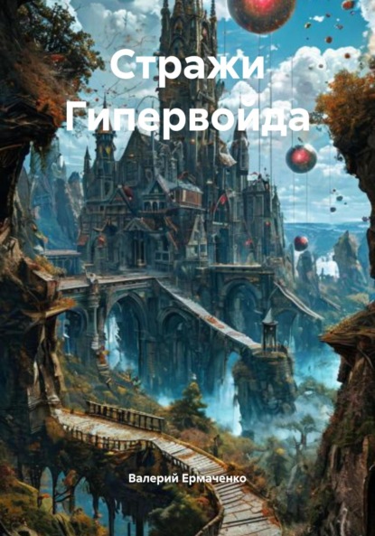 Скачать книгу Стражи Гипервойда