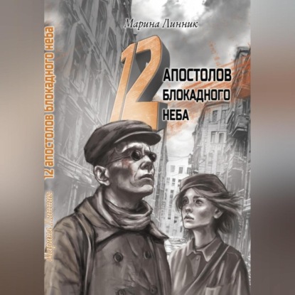 Скачать книгу 12 апостолов блокадного неба