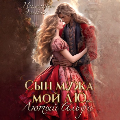 Сын мужа – мой Лю.. Лютый Альфа