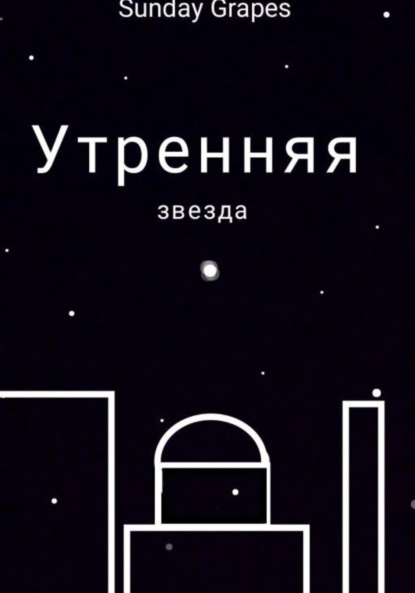 Скачать книгу Утренняя звезда