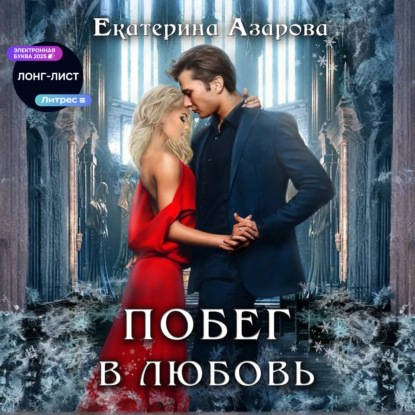 Скачать книгу Побег в любовь