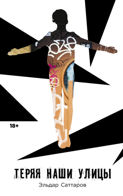 Скачать книгу Теряя наши улицы