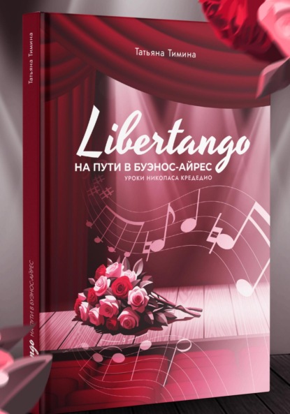 Скачать книгу LIBERTANGO. На пути в Буэнос-Айрес