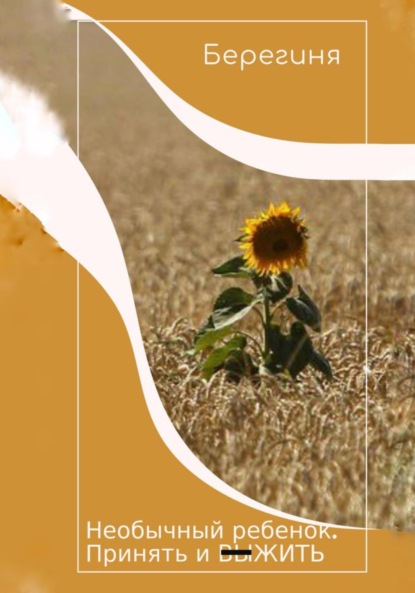 Скачать книгу Необычный ребёнок. Принять и выжить