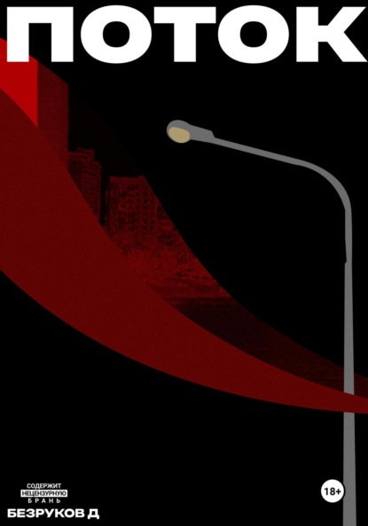 Скачать книгу Поток