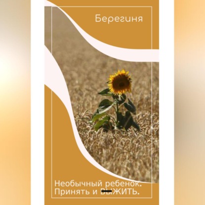 Скачать книгу Необычный ребёнок. Принять и выжить.