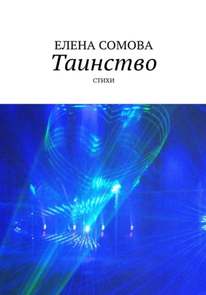 Скачать книгу Таинство