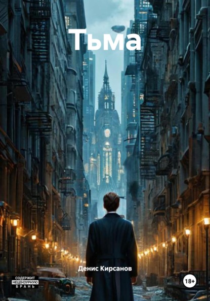 Скачать книгу Тьма