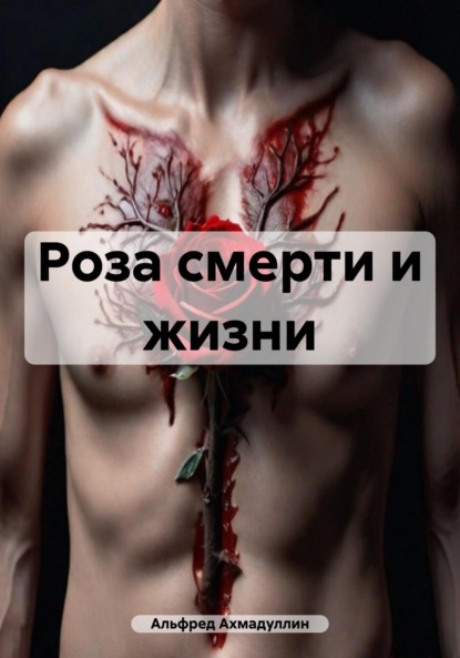 Скачать книгу Роза смерти и жизни