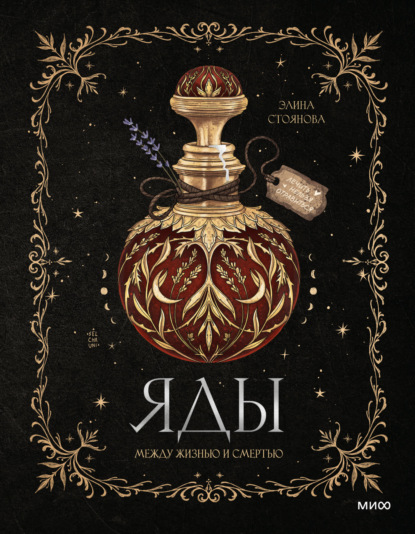 Скачать книгу Яды: между жизнью и смертью
