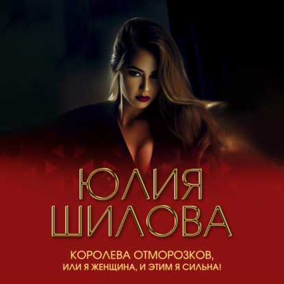 Скачать книгу Королева отморозков, или Я женщина, и этим я сильна!