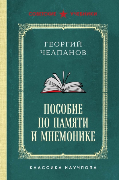 Скачать книгу Пособие по памяти и мнемонике. Лучшие советские учебники