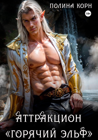Скачать книгу Аттракцион «Горячий эльф»
