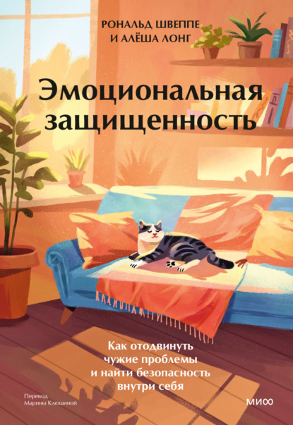 Скачать книгу Эмоциональная защищенность. Как отодвинуть чужие проблемы и найти безопасность внутри себя