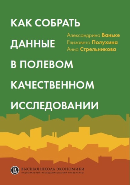 Скачать книгу Как собрать данные в полевом качественном исследовании
