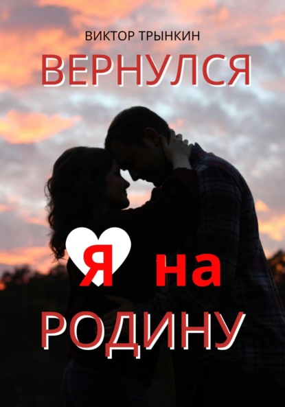 Вернулся я на Родину