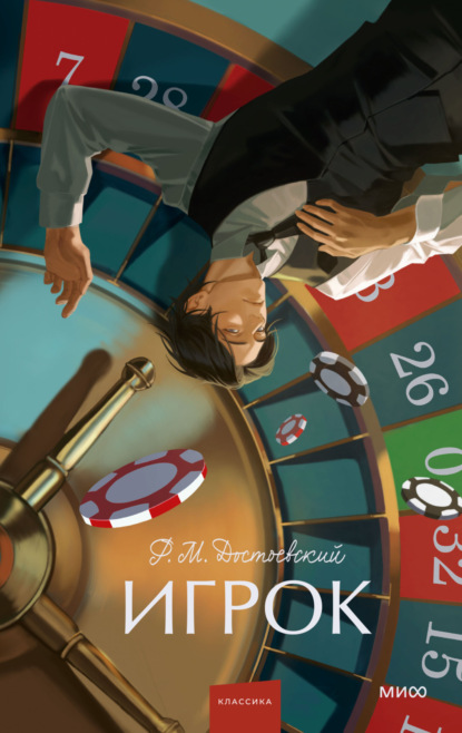 Скачать книгу Игрок