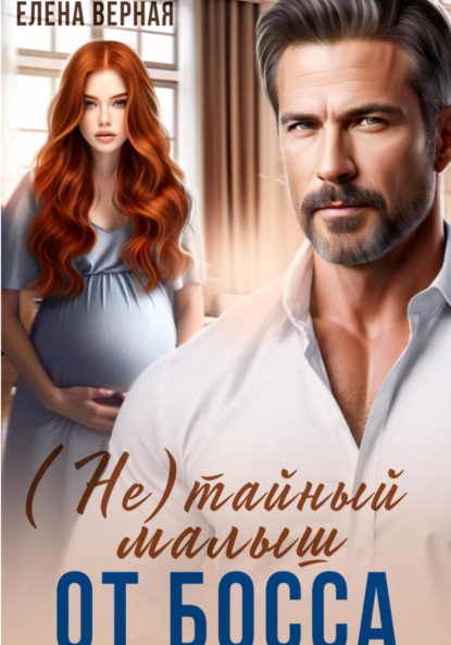 Скачать книгу (не) тайный малыш от босса