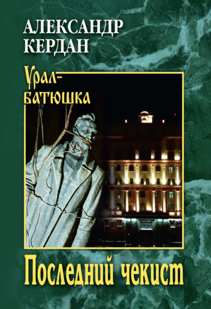 Скачать книгу Последний чекист