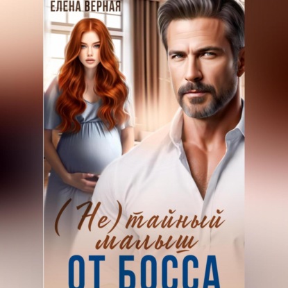 (не) тайный малыш от босса