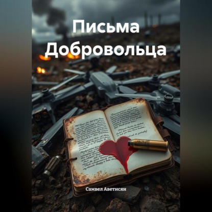 Скачать книгу Письма Добровольца