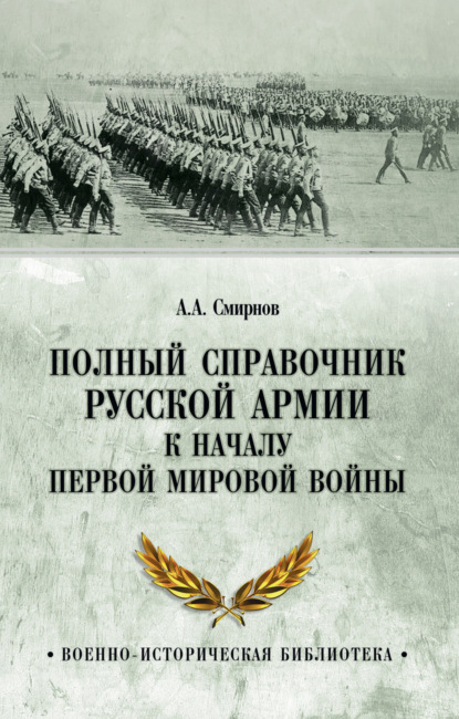 Скачать книгу Полный справочник русской армии к началу Первой мировой войны