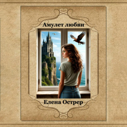 Амулет любви