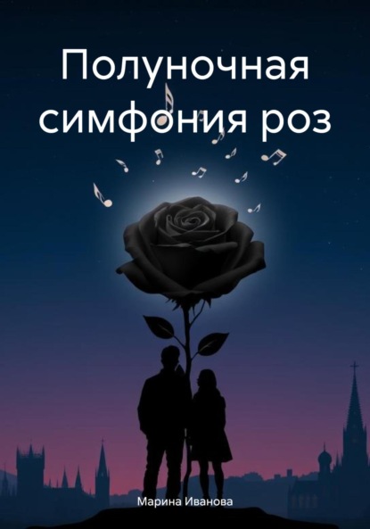 Скачать книгу Полуночная симфония роз