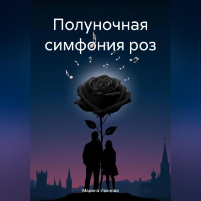 Скачать книгу Полуночная симфония роз