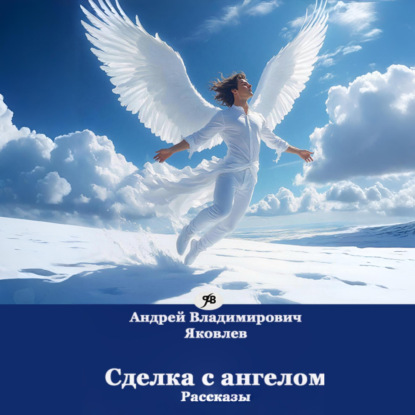 Скачать книгу Сделка с ангелом. Рассказы